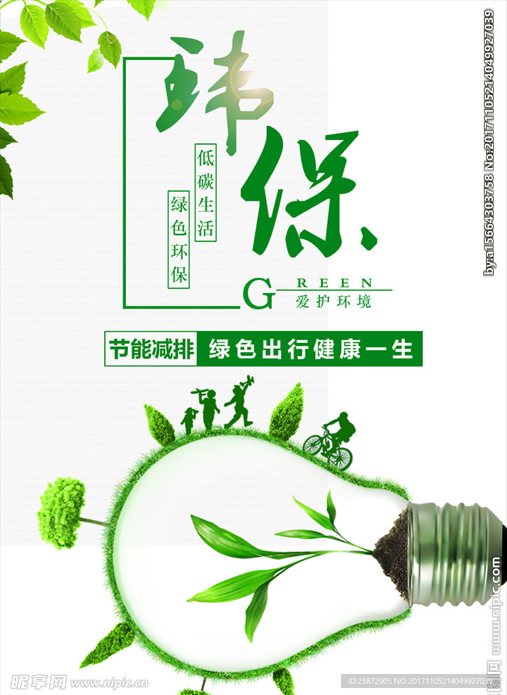 绿色环保海报