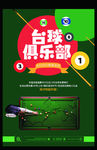 台球俱乐部推广海报