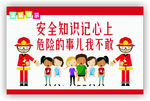 红色卡通安全知识记心上温馨提示