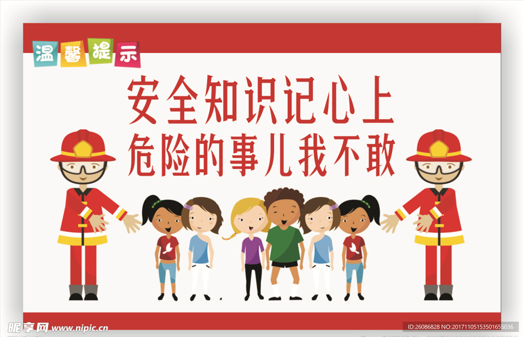 红色卡通安全知识记心上温馨提示