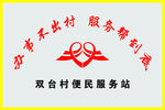 双台村便民服务站