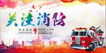 消防