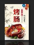 烤肠 烤香肠