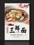 三鲜面