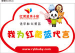 我为红黄蓝代言