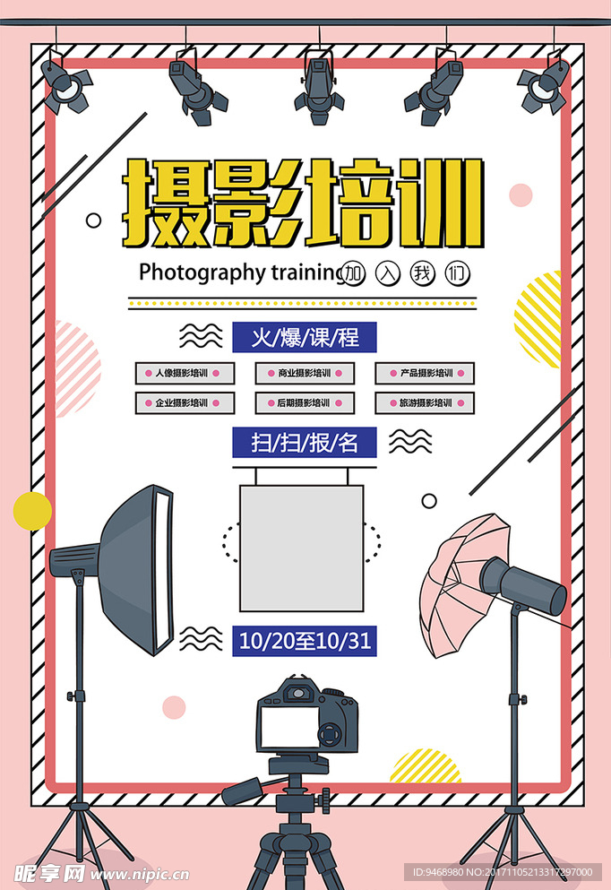 摄影培训海报