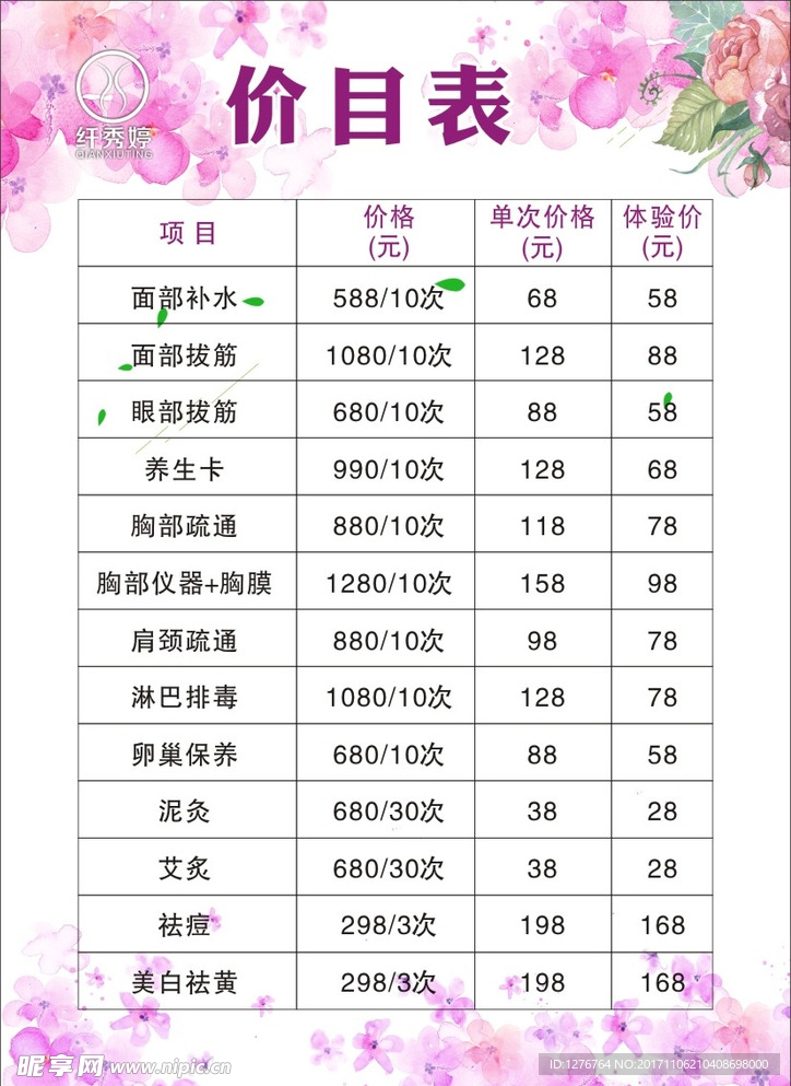 美容价目表