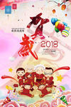 贺岁2018