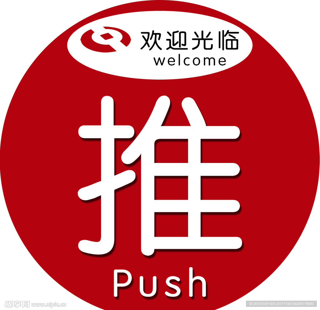 推拉