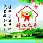 群众之家