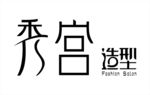 秀宫造型