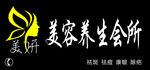 美容养生会所门头