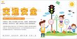 交通安全