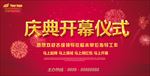 庆典开幕仪式