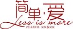 简单爱