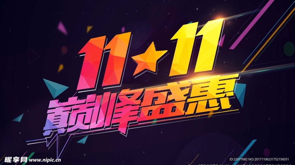 双十一文字