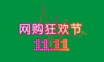 网购狂欢节