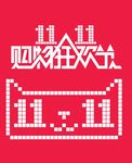 双十一