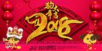2018年狗年大吉宣传海报