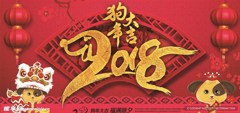 2018年狗年大吉宣传海报