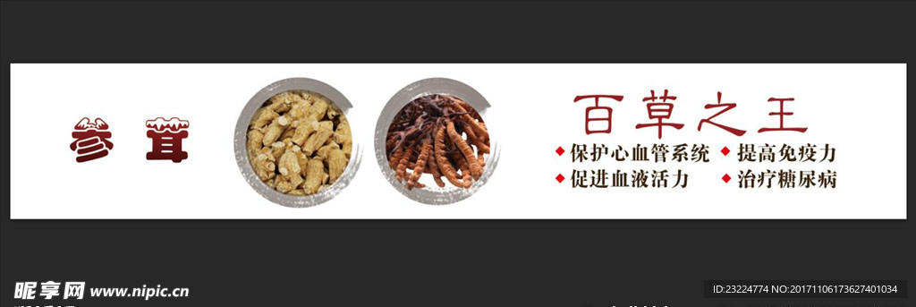 参茸灯箱片