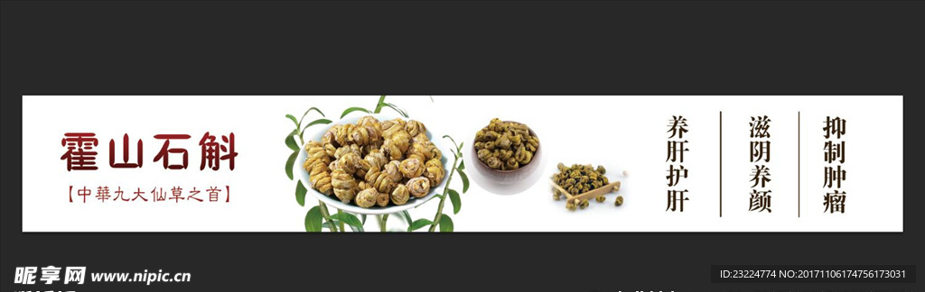 石斛灯箱片