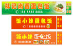 蛋包饭门头