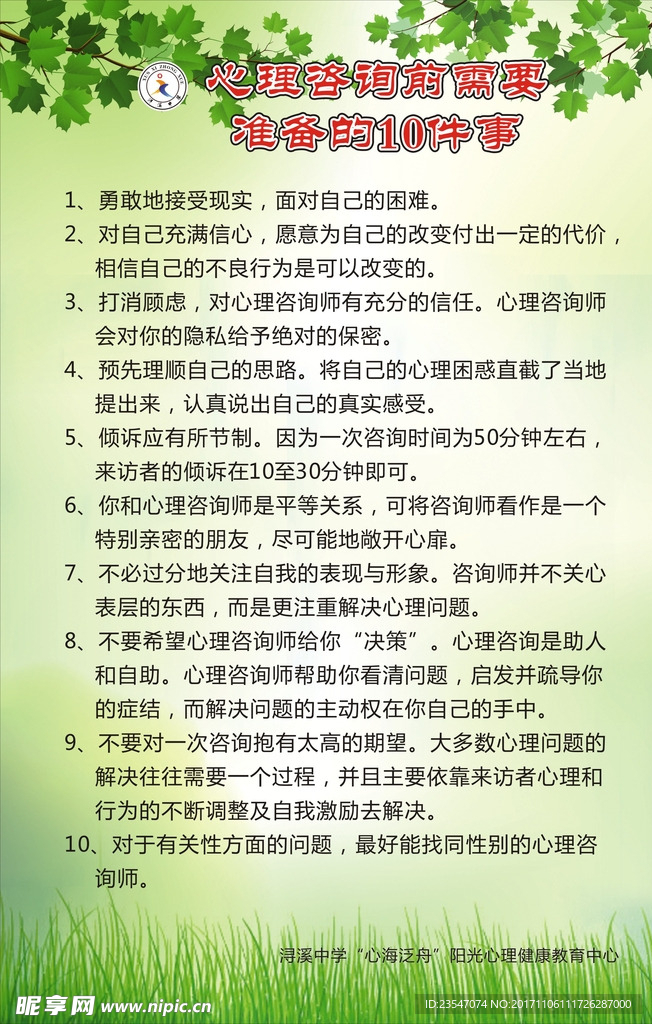 学校未成年人思想道德心理健康