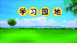 学习园地班级一