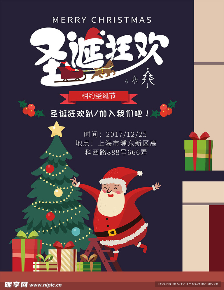 创意个性圣诞狂欢趴主题活动