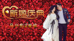 婚礼背景墙