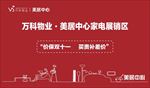 万科物业美居中心家电展销