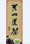 荣山道茶海报
