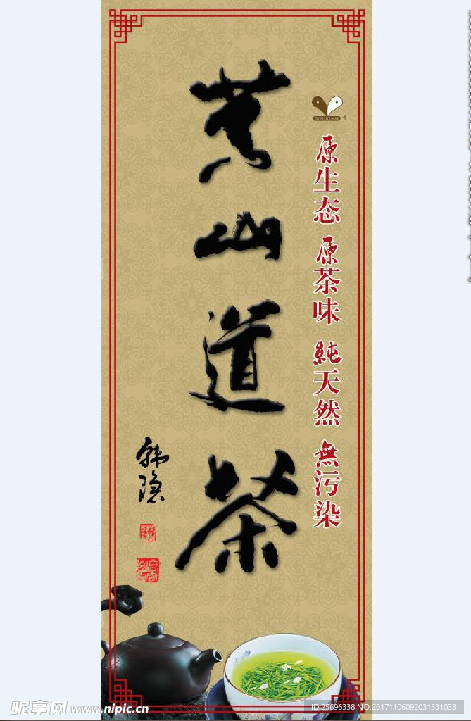 荣山道茶海报