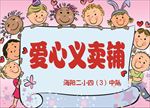 爱心义卖铺