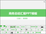 绿色商务汇报ppt