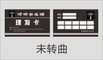 美容美发名片