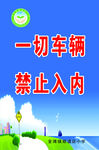 一切车辆禁止入内图版
