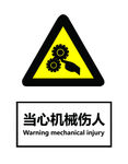 当心机械伤人