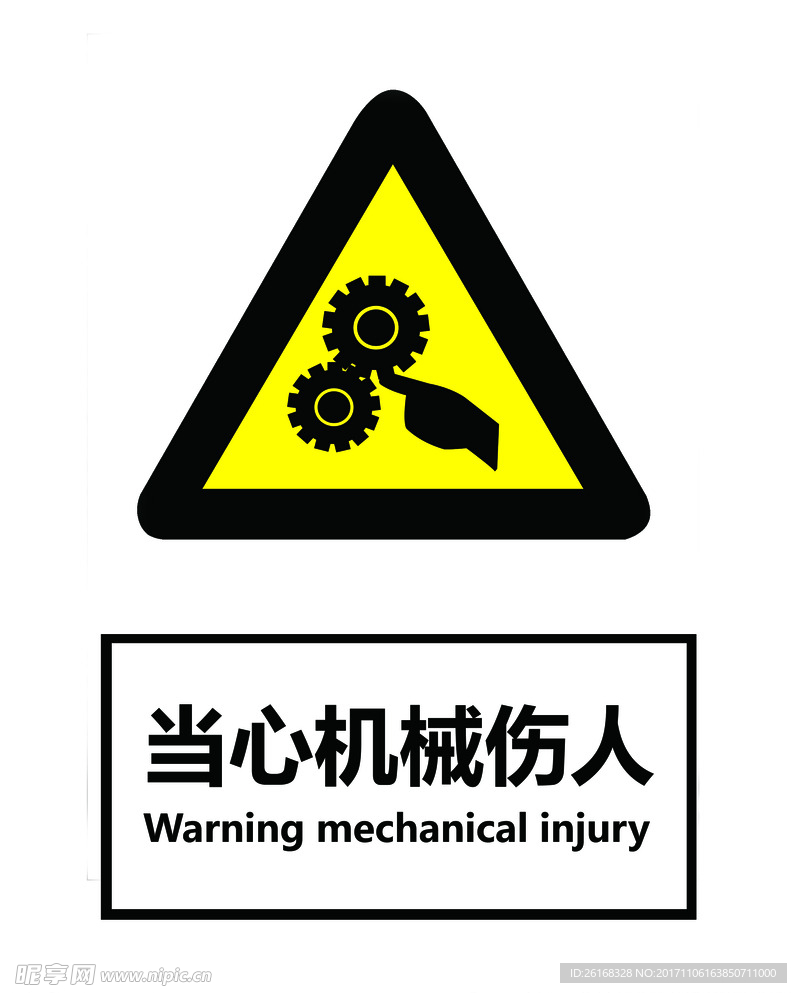 当心机械伤人