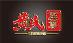黄氏艺术字