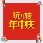 年中庆
