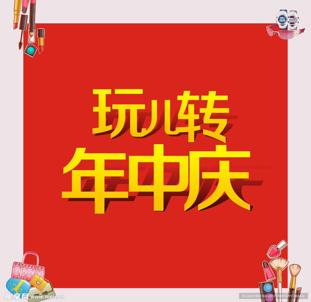 年中庆