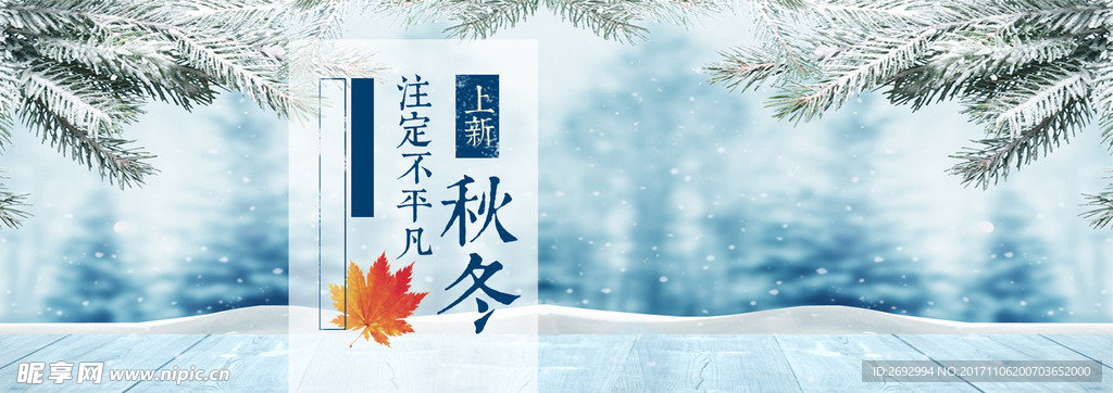 秋冬淘宝banner