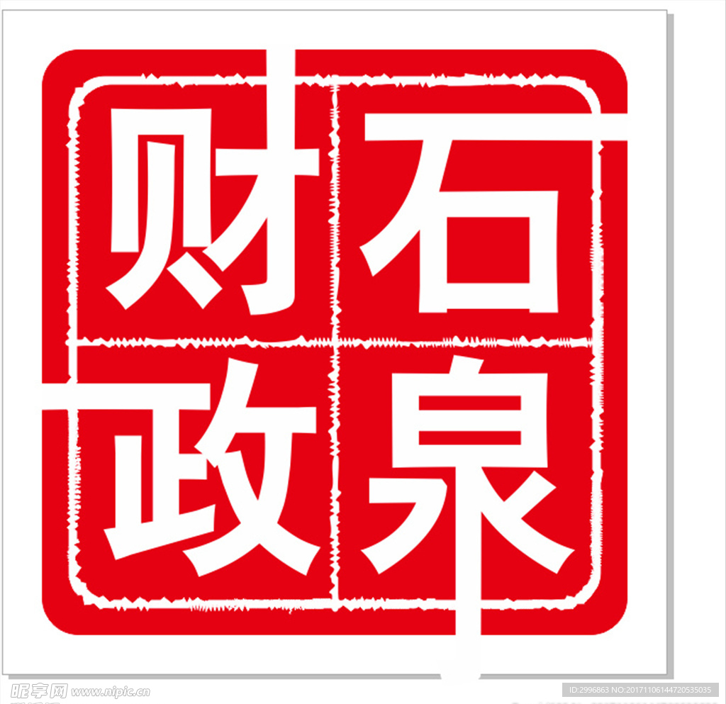 财政印章