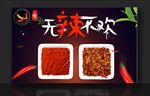 辣椒面 无辣不欢