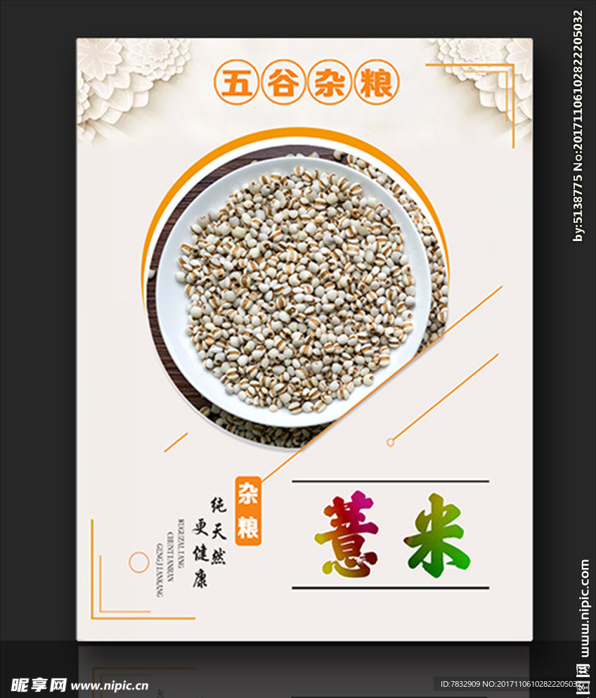 五谷杂粮 薏米