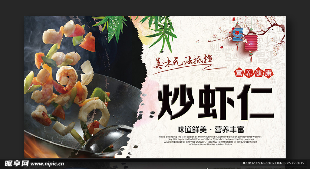炒虾仁