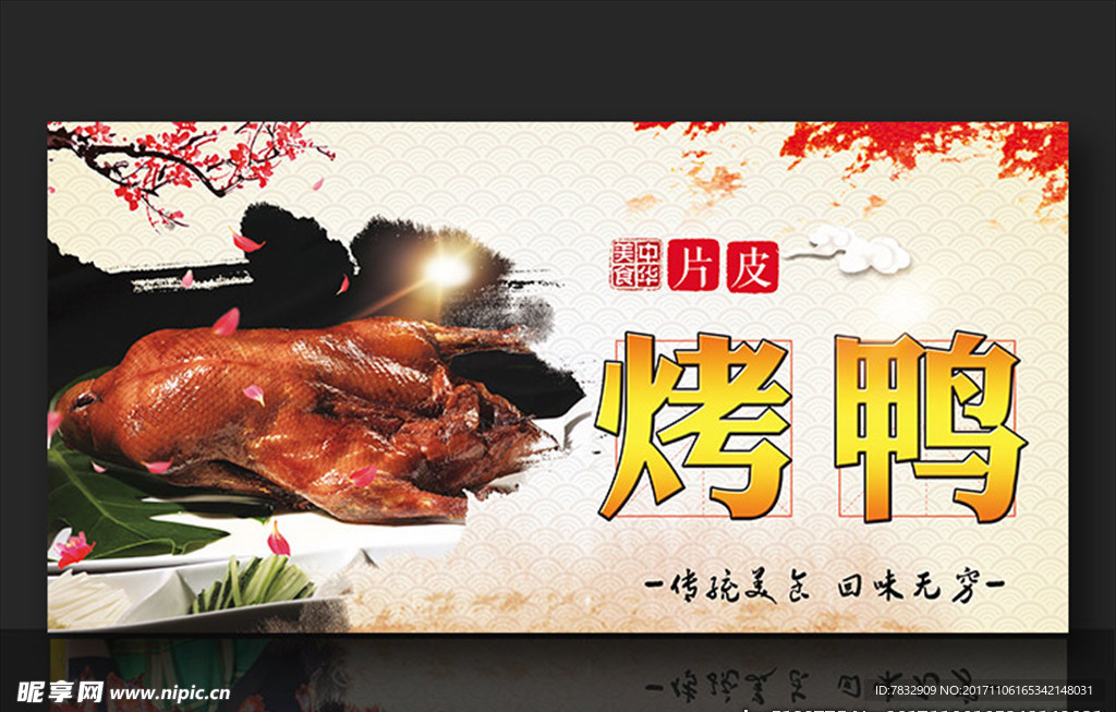 烤鸭 北京烤鸭 片皮烤鸭