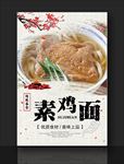 素鸡面